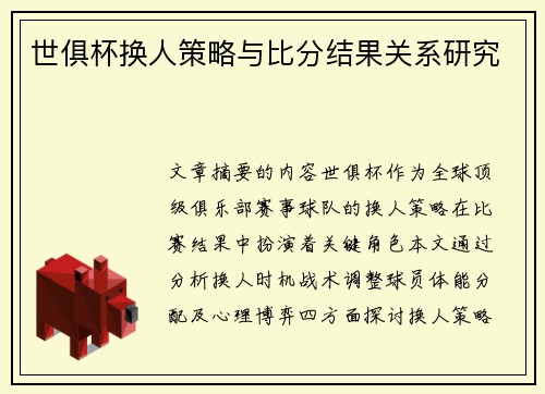 世俱杯换人策略与比分结果关系研究
