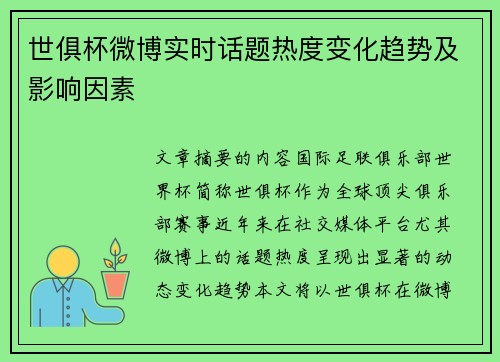 世俱杯微博实时话题热度变化趋势及影响因素