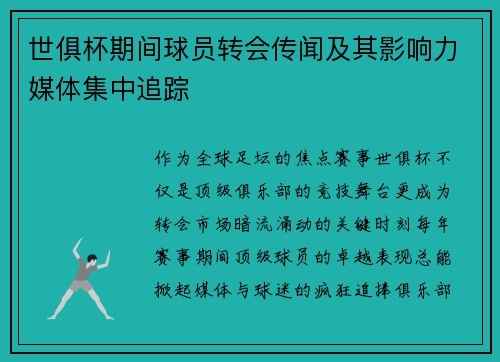 世俱杯期间球员转会传闻及其影响力媒体集中追踪