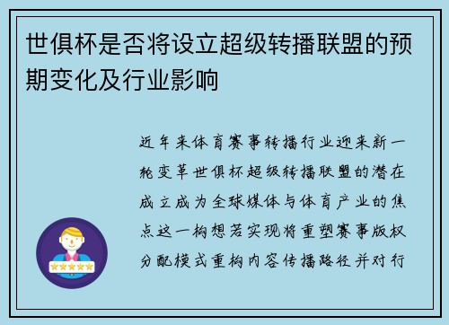 世俱杯是否将设立超级转播联盟的预期变化及行业影响