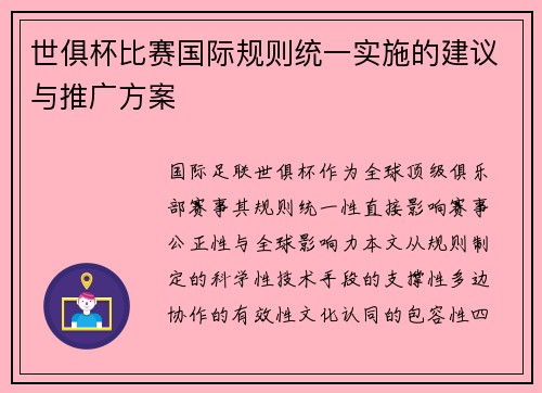 世俱杯比赛国际规则统一实施的建议与推广方案