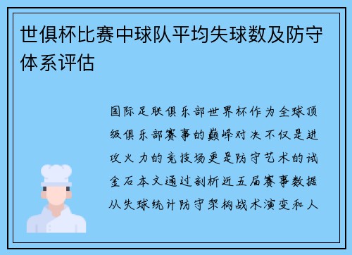世俱杯比赛中球队平均失球数及防守体系评估