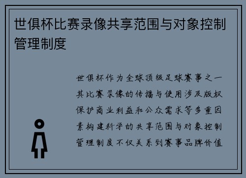 世俱杯比赛录像共享范围与对象控制管理制度