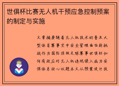 世俱杯比赛无人机干预应急控制预案的制定与实施
