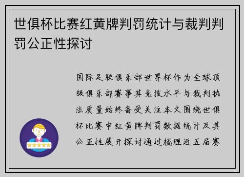 世俱杯比赛红黄牌判罚统计与裁判判罚公正性探讨