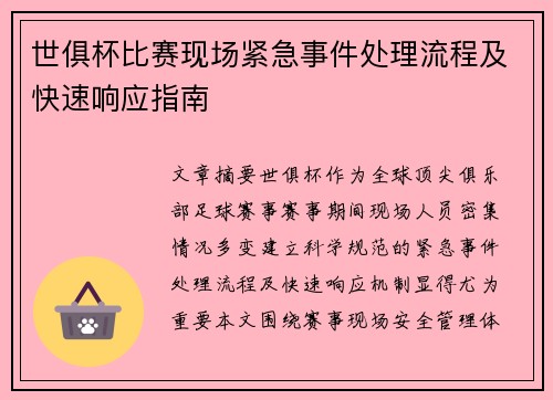 世俱杯比赛现场紧急事件处理流程及快速响应指南