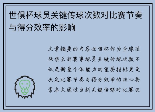 世俱杯球员关键传球次数对比赛节奏与得分效率的影响