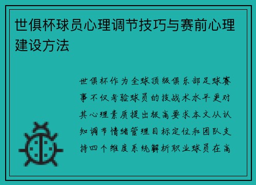 世俱杯球员心理调节技巧与赛前心理建设方法