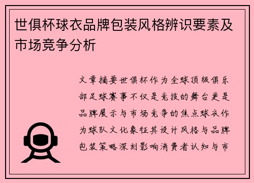 世俱杯球衣品牌包装风格辨识要素及市场竞争分析
