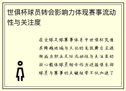 世俱杯球员转会影响力体现赛事流动性与关注度