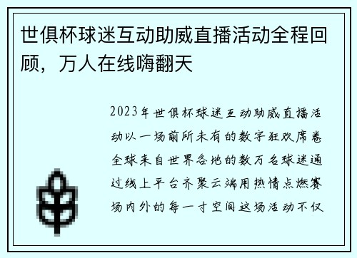 世俱杯球迷互动助威直播活动全程回顾，万人在线嗨翻天