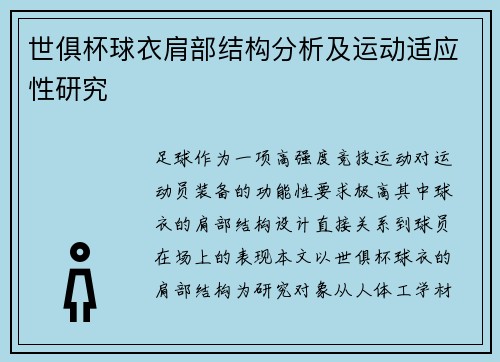 世俱杯球衣肩部结构分析及运动适应性研究