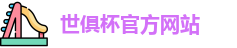 世俱杯官网